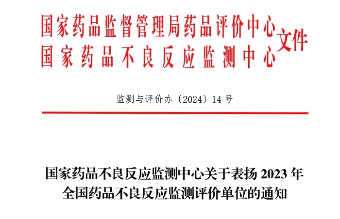 点赞！amjs澳金沙门药业获国家药品不良反应监测中心表扬