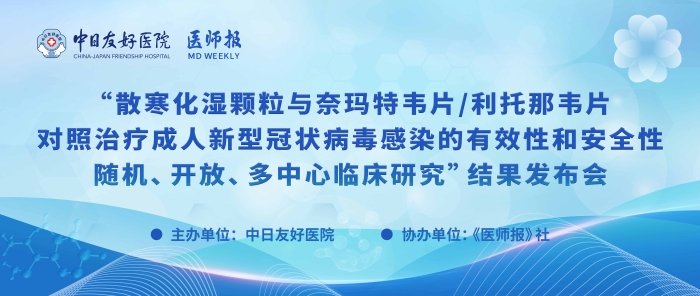 重磅！散寒化湿颗粒与奈玛特韦片/利托那韦片对照治疗成人新型冠状病毒感染的有效性和安全性随机、开放、多中心临床研究结果发布